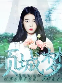 倾城梦