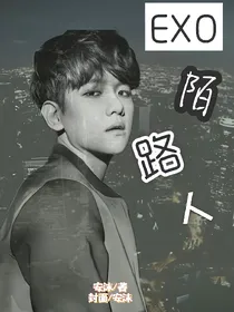 EXO：之陌路人