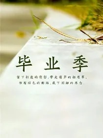 那年夏天的我们