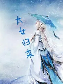 太女归来