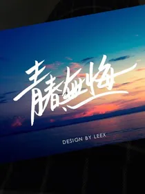 青春無悔