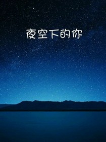 夜空下的你