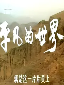 平凡的中国