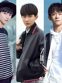 tfboys之时间都去哪了？