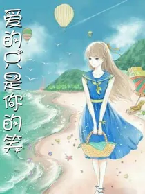 爱的只是你的笑