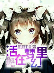 活在梦幻里
