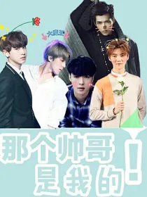 exo：那个帅哥是我的