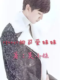 TFBoYS的可爱妹妹