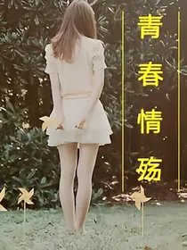 青春情殇