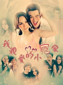 我亲爱的小冤家