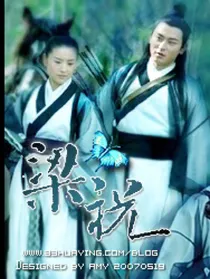 穿越时空之马祝传奇