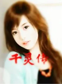 千灵传
