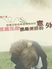 曾经，你是我不能爱的深爱。