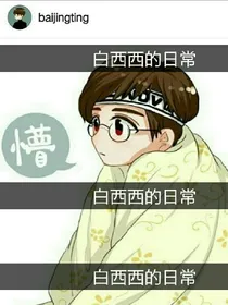 白西西的日常
