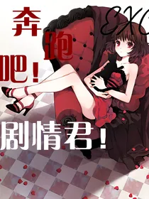 EXO奔跑吧！剧情君！