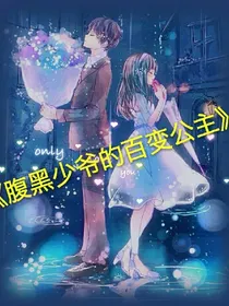 腹黑少爷的百变公主