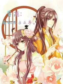 穿越痞妃独占王爷。