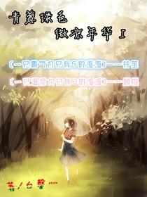 青葱绿色微凉年华