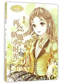 狮子座：再会，骄傲小时光
