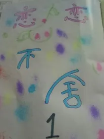 恋恋不舍图片小说