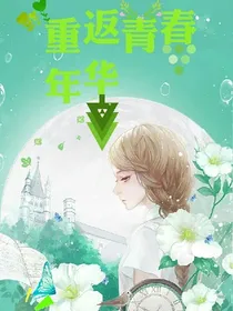无限溺爱:重返青春年华