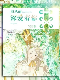 我从前深爱着你