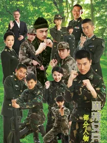 麻辣女兵之误会