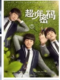 tfboys之超少年密码（后转）