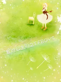 复仇公主们之TFBOYS
