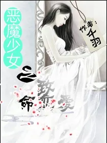恶魔少女之致命恋爱