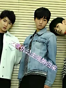 TFBoys之复仇三公主强势来袭