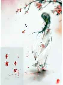 半雪半花伴飘絮
