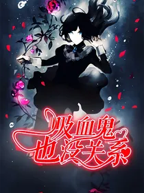 吸血鬼也没关系