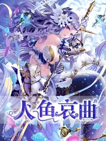 人鱼哀曲