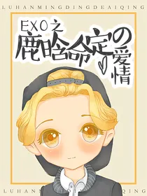 EXO之鹿晗命定的爱情