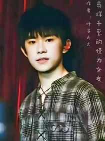 易烊千玺的怪力女友-d772
