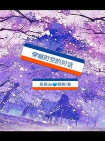 穿越时空的对话