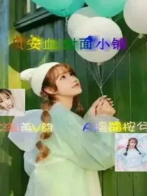 贝安血i封面小铺