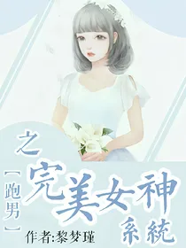 跑男之完美女神系统