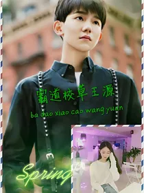 tfboys之霸道校草王源_d606