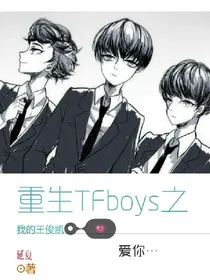 重生TFboys之我的王俊凯