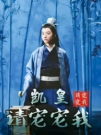凯皇！请宠宠我！弃坑