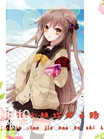千金大小姐坎坷之路