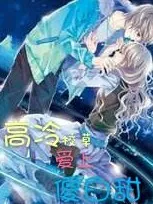 高冷校草爱上傻白甜
