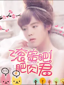 EXO之滚蛋吧！肥肉君