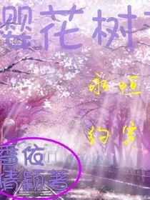 樱花树下永恒的约定