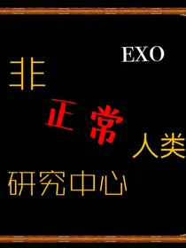 exo非正常人类研究中心