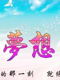 放飞梦想
