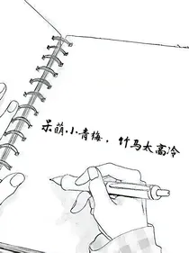 呆萌小青梅，竹马太高冷