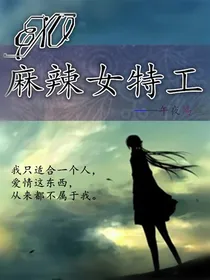 EXO麻辣女特工